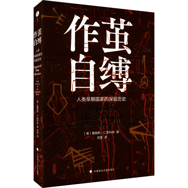 音像作茧自缚:人类早期深层历史(美)詹姆斯·C.斯科特