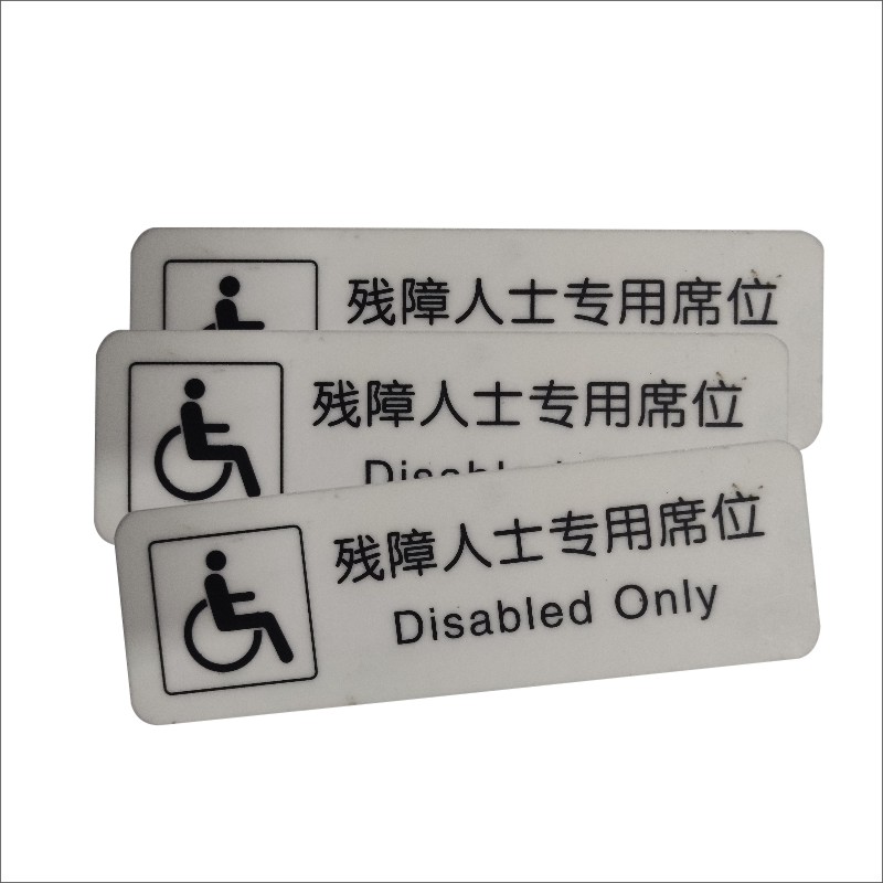 残障人士专用席位高清大图