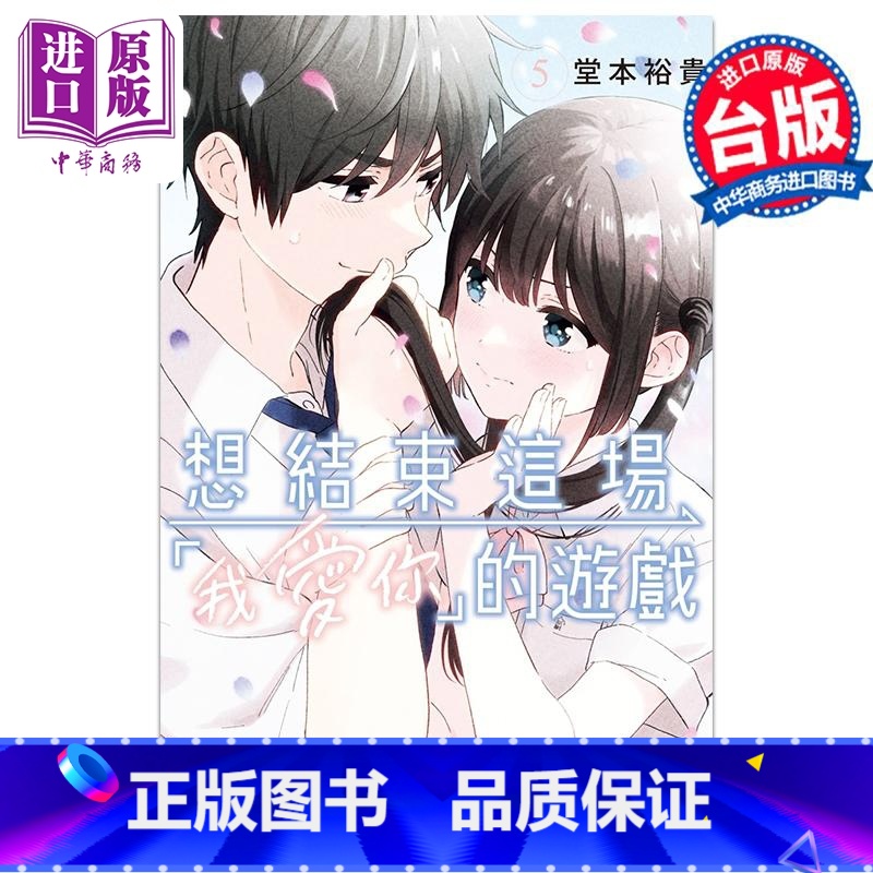 【正版】漫画 想结束这场 我爱你 的游戏 5 堂本裕贵 台版漫画书 长鸿出版中商原版