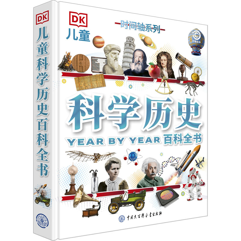 [M]DK儿童科学历史百科全书-9787520212908高清大图