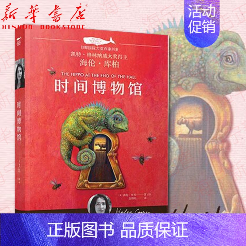 [正版]时间博物馆/白鲸国际大奖作家书系(英)海伦·库柏 儿童文学少儿读物小学三四五六年级课外阅读 8-9-10-11-