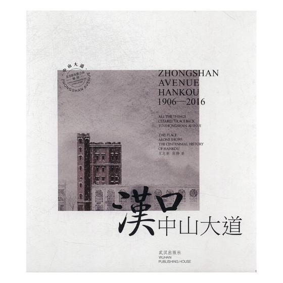 [正版]汉口中山大道:1906-2016:1906-2016 王志新 城市道路介绍汉口 旅游地图书籍高清大图