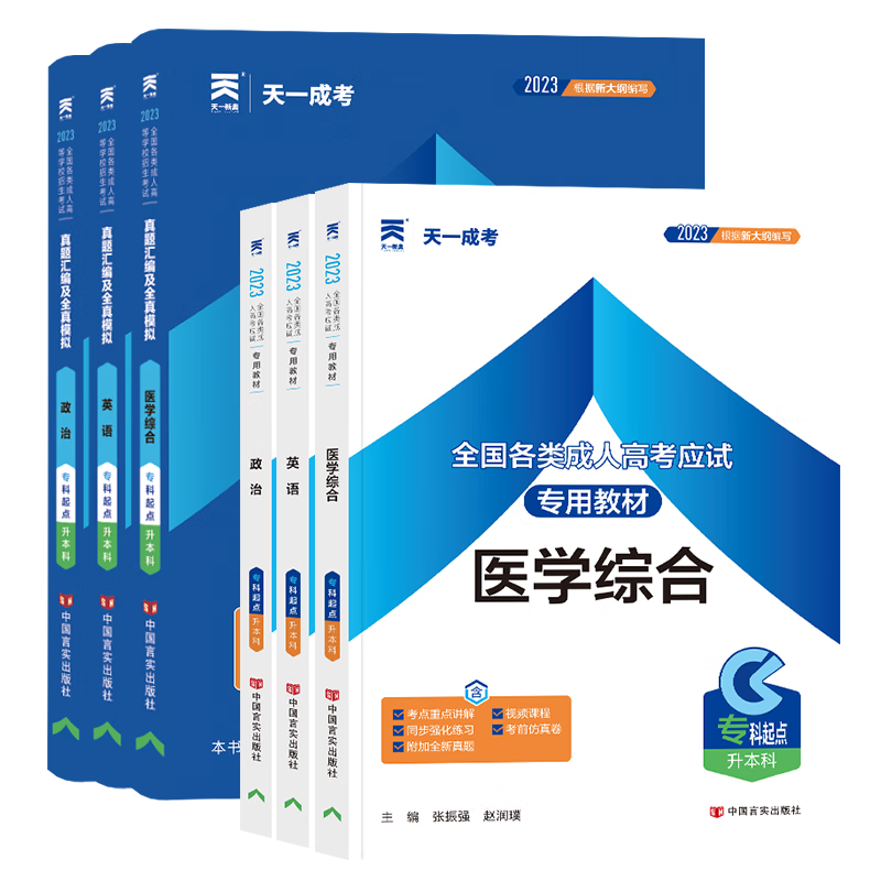 [精选好书 ] 2023年天一成考高考专升本医学类政治英语医学综合全套教材历年真题库练习押题试卷成考专科起点升本 (政治高清大图