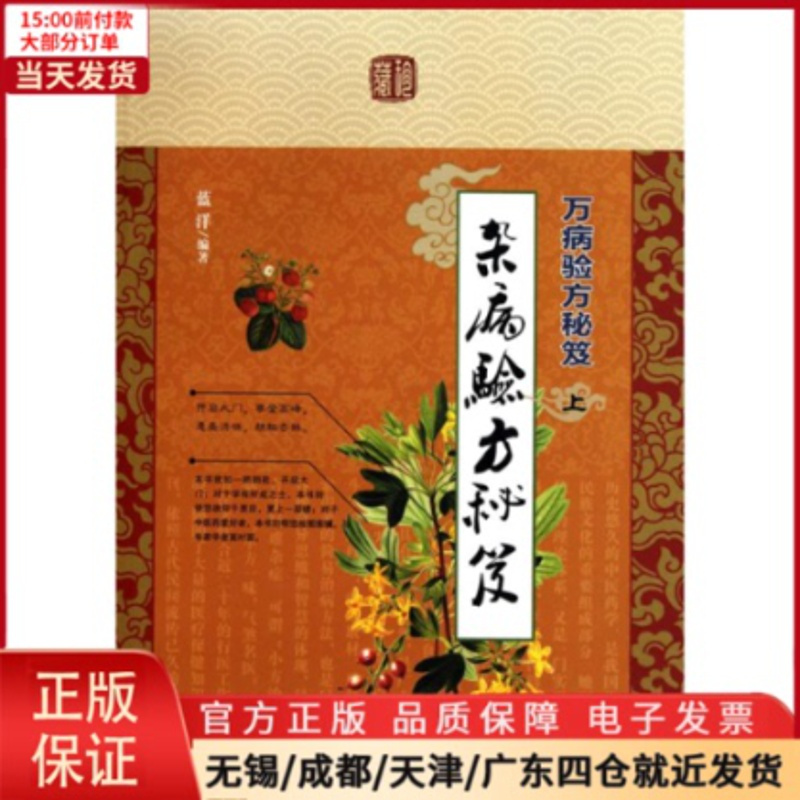 [正版]全新 万病验方秘笈 医学卫生/中医 9787801748119
