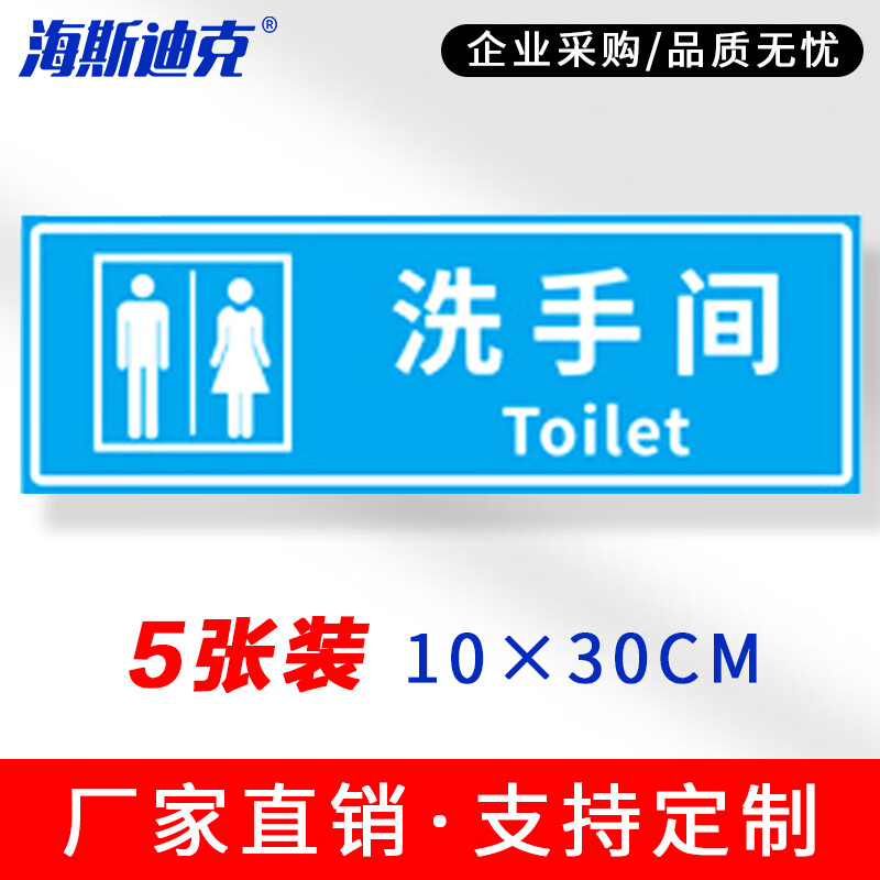 海斯迪克 安全警示标识 HKSN-10 不干胶贴纸 10*30cm 洗手间 5张 1包