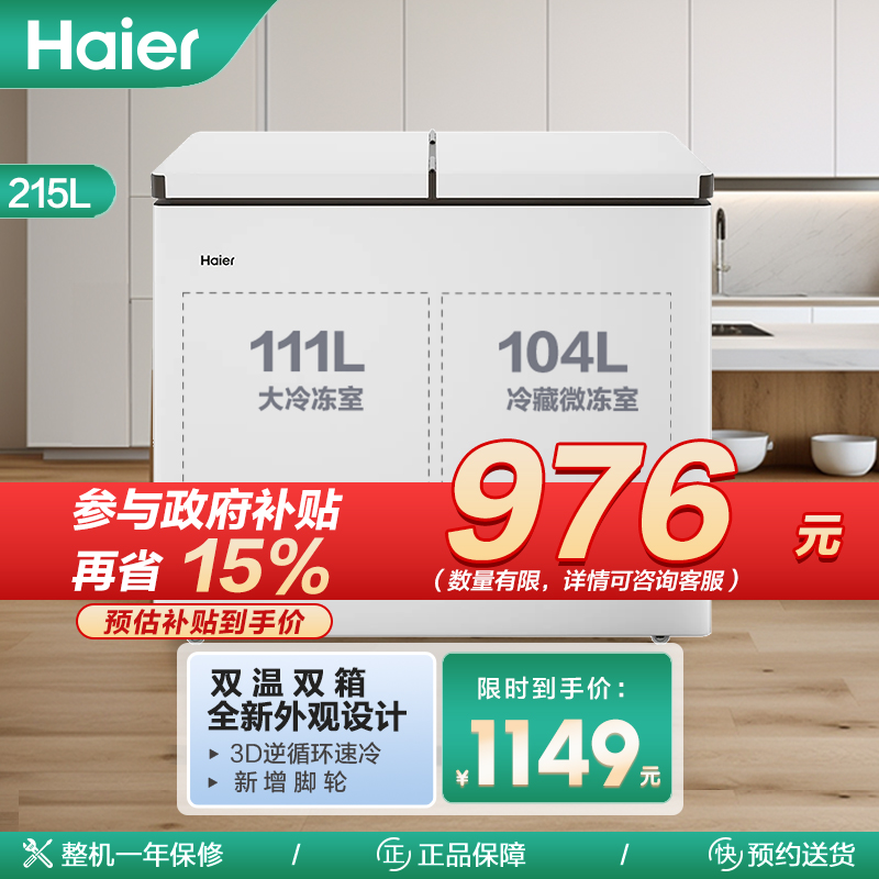 海尔(Haier)215升 家用卧式冰柜 冷柜 双温柜 双温双箱 断电保护 3D制冷 FCD-215LHSD高清大图