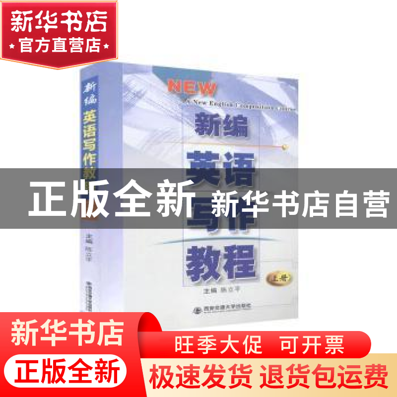 正版 新编英语写作教程(上册) 陈立平主编 西安交通大学出版社 97高清大图