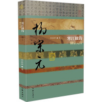 [正版]寒江独钓 柳宗元传 任林举 著 中国古典小说、诗词 文学 作家出版社 图书