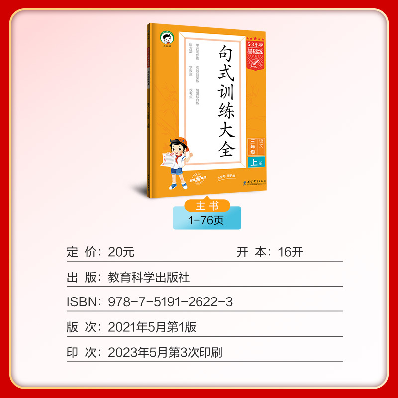 语文 三年级上 [正版]2023版小学语文句式训练大全三年级上册通用版5.3小学基础练3年级上册仿写句子造句训练照样子写