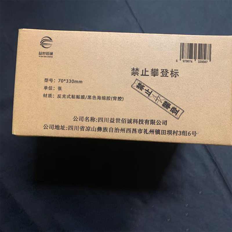 益世佰诚禁止攀登标70*330mm张高清大图