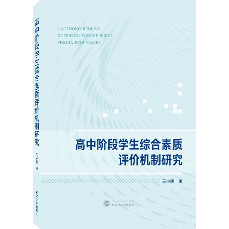 [M]高中阶段学生综合素质评价机制研究-9787307231658