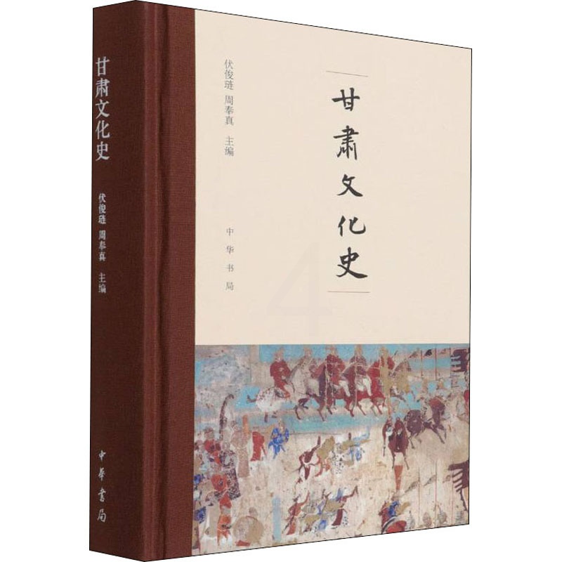 [醉染正版]甘肃文化史 中华书局 伏俊琏,周奉真 编 地方史志/民族史志高清大图