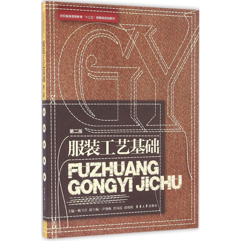 正版新书】服装工艺基础(第2版)鲍卫君9787566911087