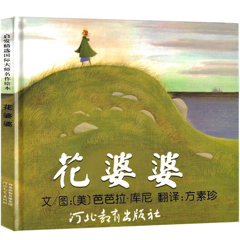 [全套14册]二年级经典书目 [正版]二年级必读课外书花婆婆绘本芭芭拉·库尼文图方素珍译河北教育出版社非注音版生活类儿童高清大图