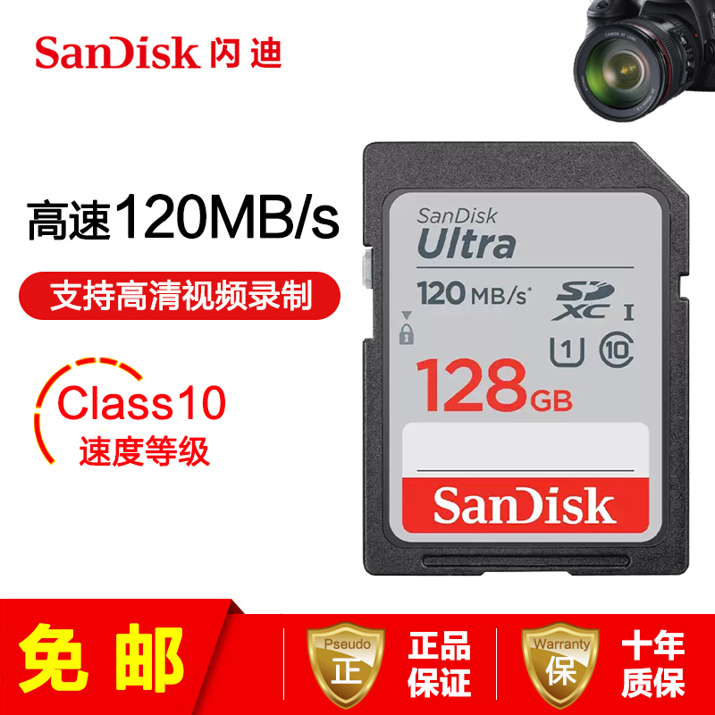 [免邮]闪迪(SanDisk)128G SD卡CLASS 10高速SDHC单反微单相机存储内存卡读取120M/s