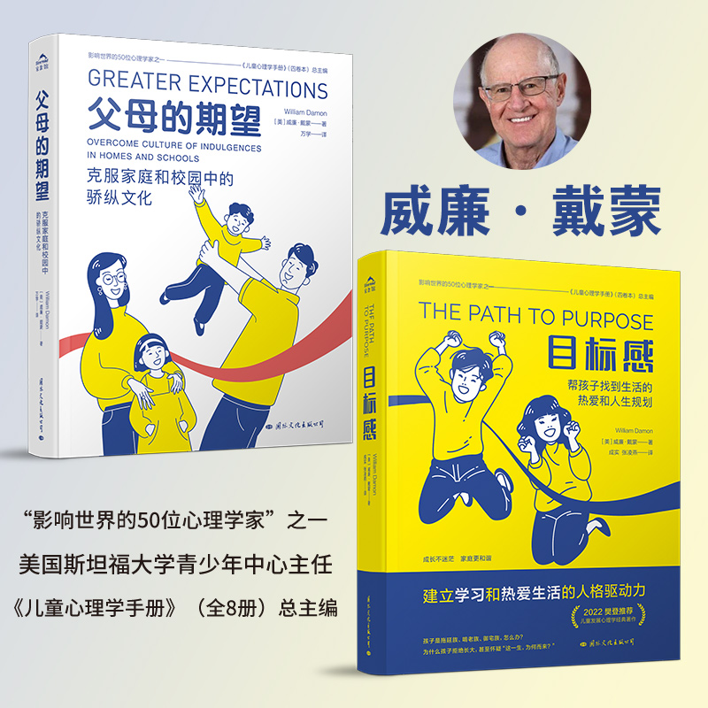 父母的期望+目标感 [正版]央视网全套2册目标感+父母的期望儿童心理学家威廉戴蒙解决父母宠溺孩子的焦虑症青少年健康发展问高清大图