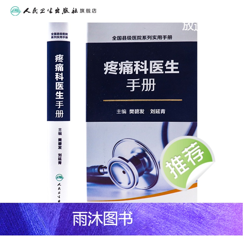 [正版]疼痛科医生手册 全国县级医院系列实用手册 樊碧发 刘延青 主编 外科学 9787117232852高清大图