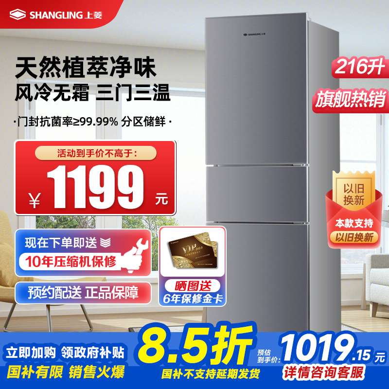 上菱 216升三门冰箱 风冷无霜 节能低噪 高效保鲜 三门三温区 大容量多门小型家用电冰箱 BMY216WL(皓月银)