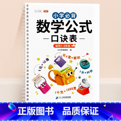 [1-3年级]小学数学公式口诀表 小学通用 [正版]小学数学公式大全1一6年级必背口诀表小学生一到六常用考点及重点概念定