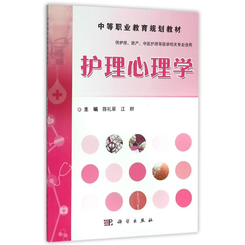 醉染图书护理心理学/陈礼翠9787030464569高清大图