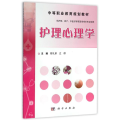 护理心理学/陈礼翠