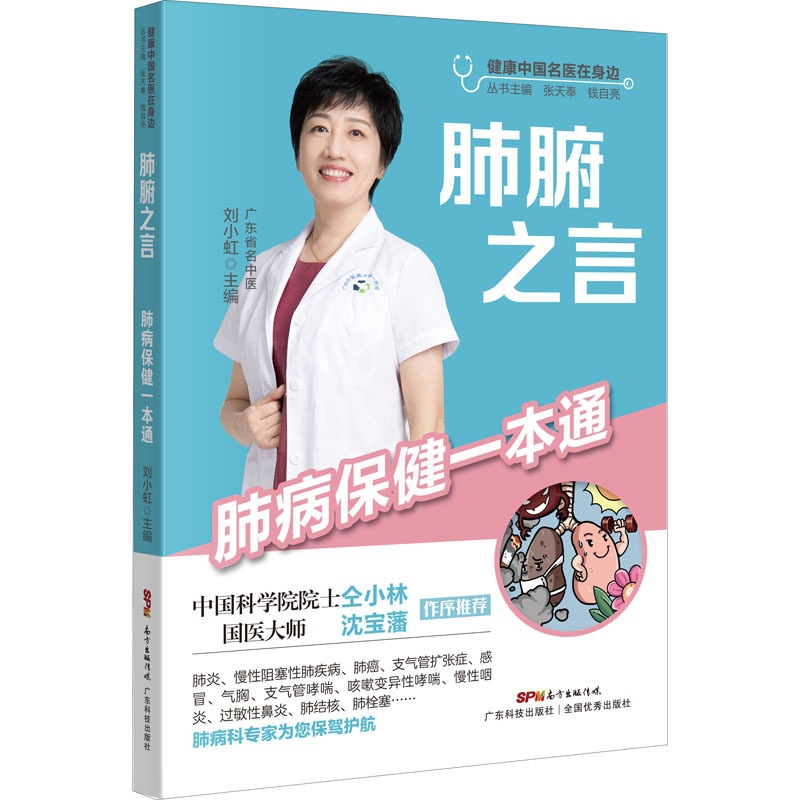 [醉染正版]肺腑之言 肺病保健一本通 刘小虹,张天奉,钱自亮 编 家庭保健 生活 广东科学技术出版社 图书高清大图