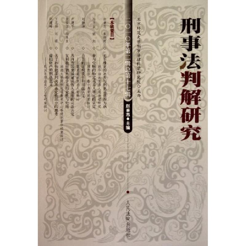 正版新书】刑事法判解研究-二O一O年第二辑总第十七辑赵秉志97875