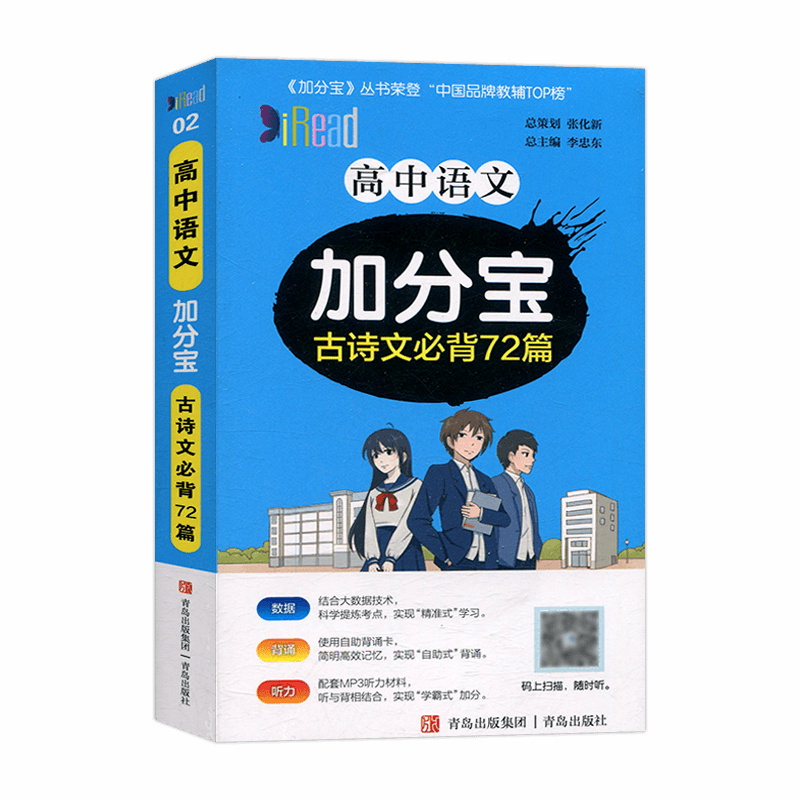 语文 古诗文72篇 高中通用 [正版]2025版 加分宝高中语文古诗文必背72篇(02)全国通用版古诗文言文高考123总高清大图