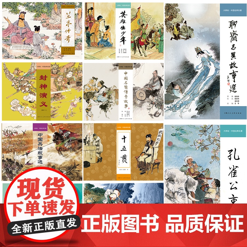 孔雀公主大师绘中国经典名著16开全集 聊斋志异故事选 封神演义 兰亭传奇十五贯连环画大师著作 程十发戴敦邦王亦秋王弘力胡高清大图