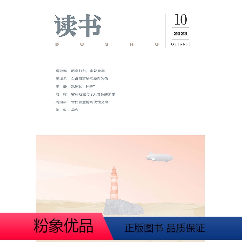 【正版】读书2023年第10期 三联生活周刊三联书店出品