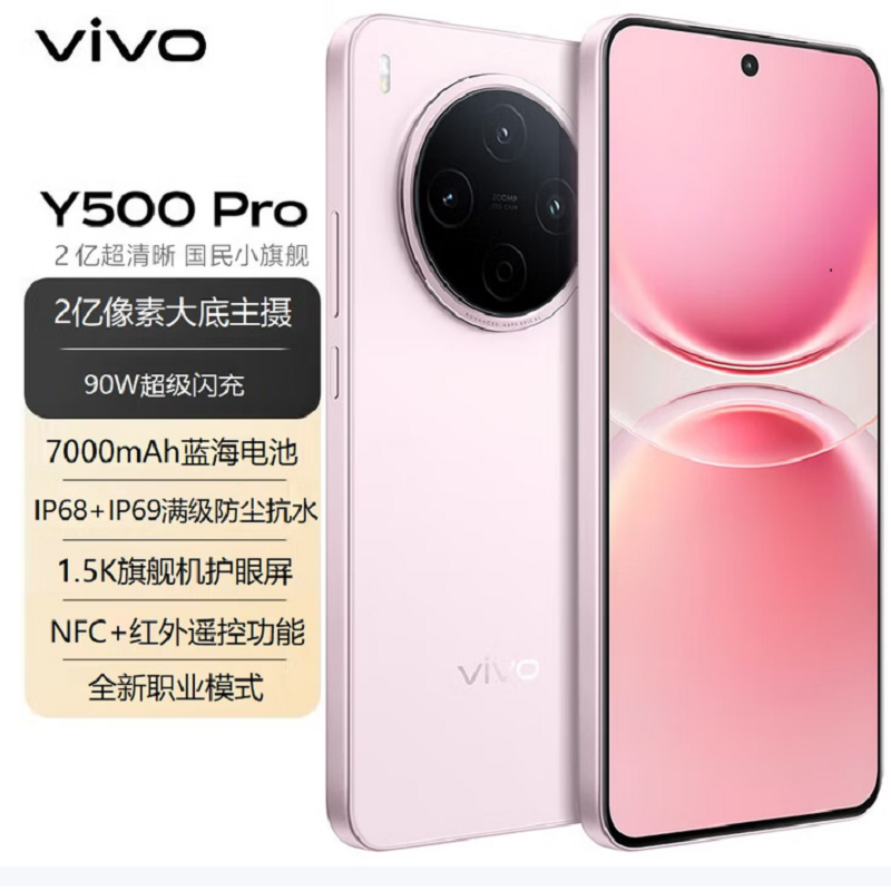 vivo Y500 Pro 柔粉 8GB+128GB 2亿高清影像 天玑7400 5G芯 7000mAh电池 90W充电 防尘放水手机高清大图