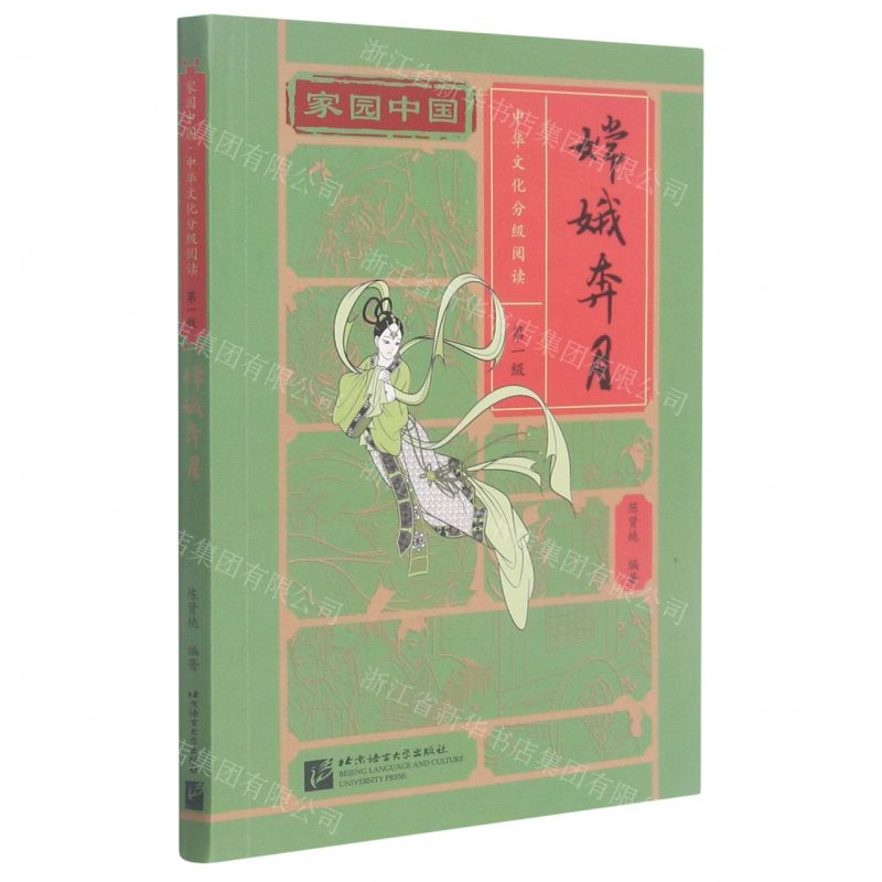 [N]嫦娥奔月/家园中国中华文化分级阅读-9787561958803高清大图