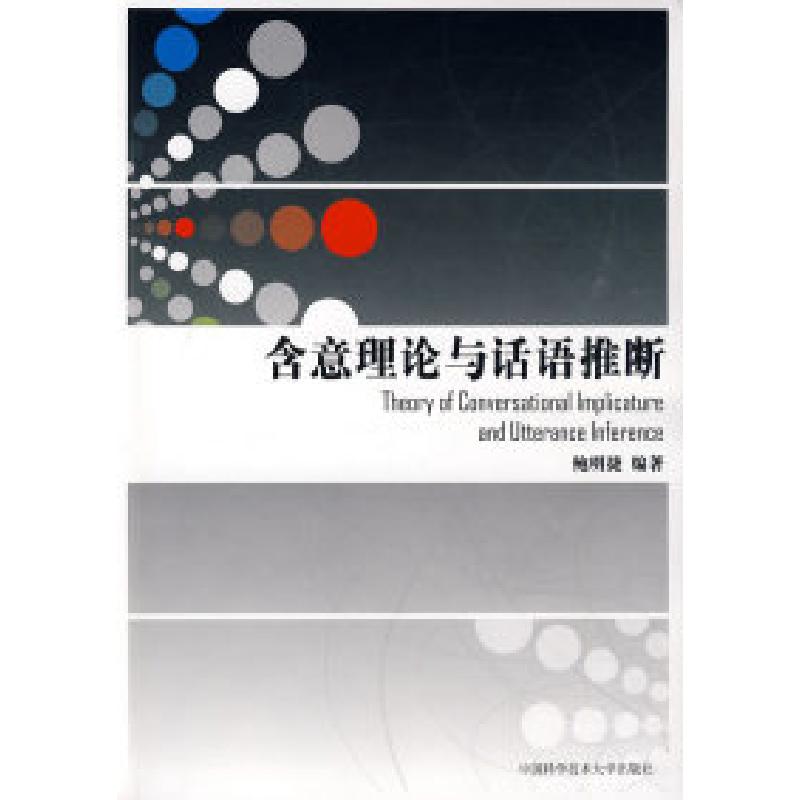 正版新书】含意理论与话语推断鲍明捷9787312026331
