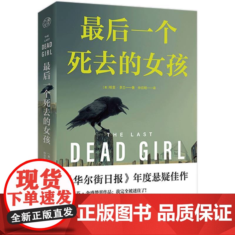 2024豆瓣年度书单]最后一个死去的女孩 哈里多兰著 探讨人性正义道德和法律等主题华尔街日报年度悬疑佳作斯蒂芬金赞外国推高清大图