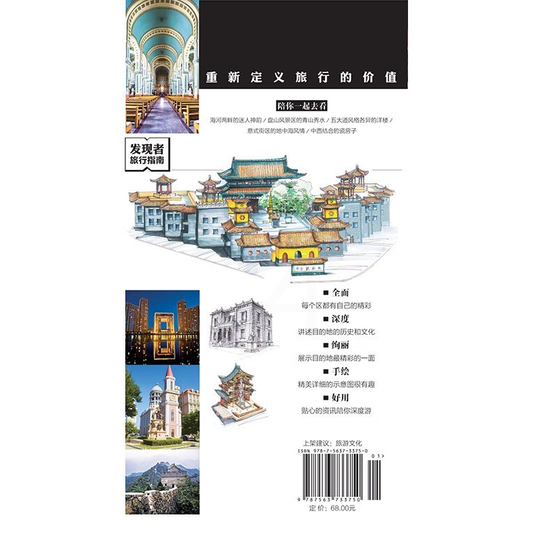 [醉染正版]重新定义旅行的价值发现者旅行指南-天津 第2版深度旅游文化读本 旅游攻略 天津历史地理文化自驾游摄影书籍 全