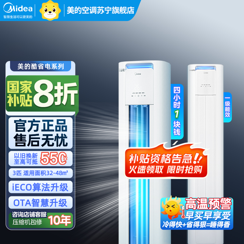 美的(Midea)空调3匹p酷省电新一级智能全直流变频冷暖立式柜机节能省电客厅家用圆柱KFR-72LW/N8KS1-1P