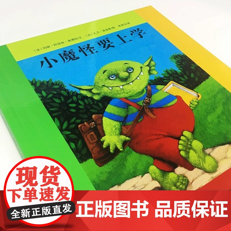 小魔怪要上学精装海豚绘本花园系列 法国巴亚幼儿绘本幼儿园老师3–6岁亲子互动早教启蒙阅读正版书籍儿童图画书睡前故事高清大图