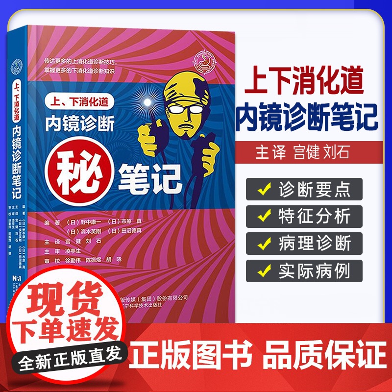 上下消化道内镜诊断笔记 野中康编著 消化道内镜操作注意事项中初级内镜医生参考书临床医学消化科常见病诊断治疗教程辽宁科技出高清大图