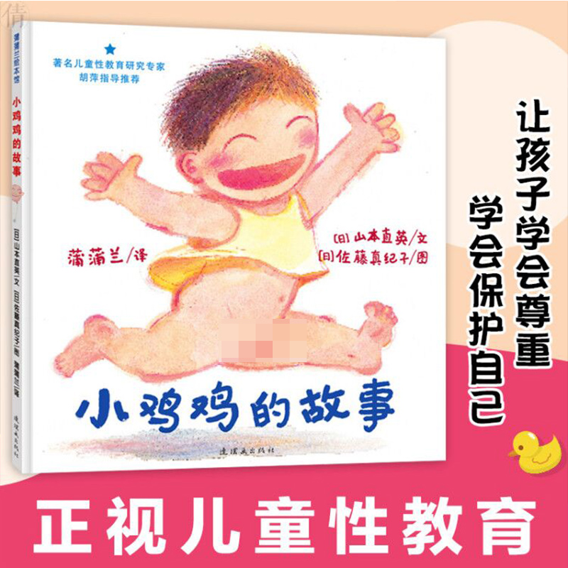 [醉染正版]小鸡鸡的故事乳房的故事低幼儿童性教育绘本乳房的故事小威向前冲等精装性启蒙教育家庭早教亲子故事图画书籍0-1-高清大图