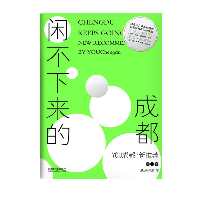 正版新书】闲不下来的成都YOU成都9787546426853