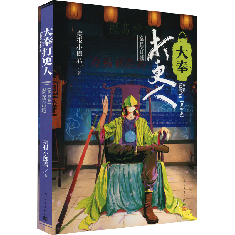 [M]大奉打更人 第4卷 案起宫城-9787020177967高清大图