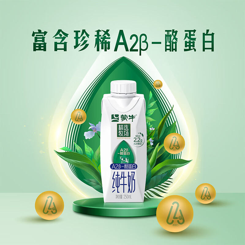 蒙牛精选牧场A2β-酪蛋白纯牛奶全脂梦幻盖250ml×10包高清大图