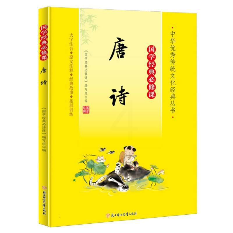 国学经典必修课—唐诗 [正版]国学经典必修课—唐诗