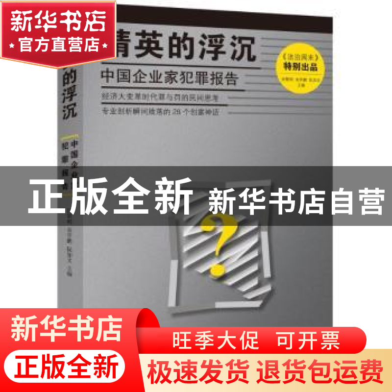 正版 精英的浮沉:中国企业家犯罪报告 肖黎明,宋学鹏,阮加文主高清大图