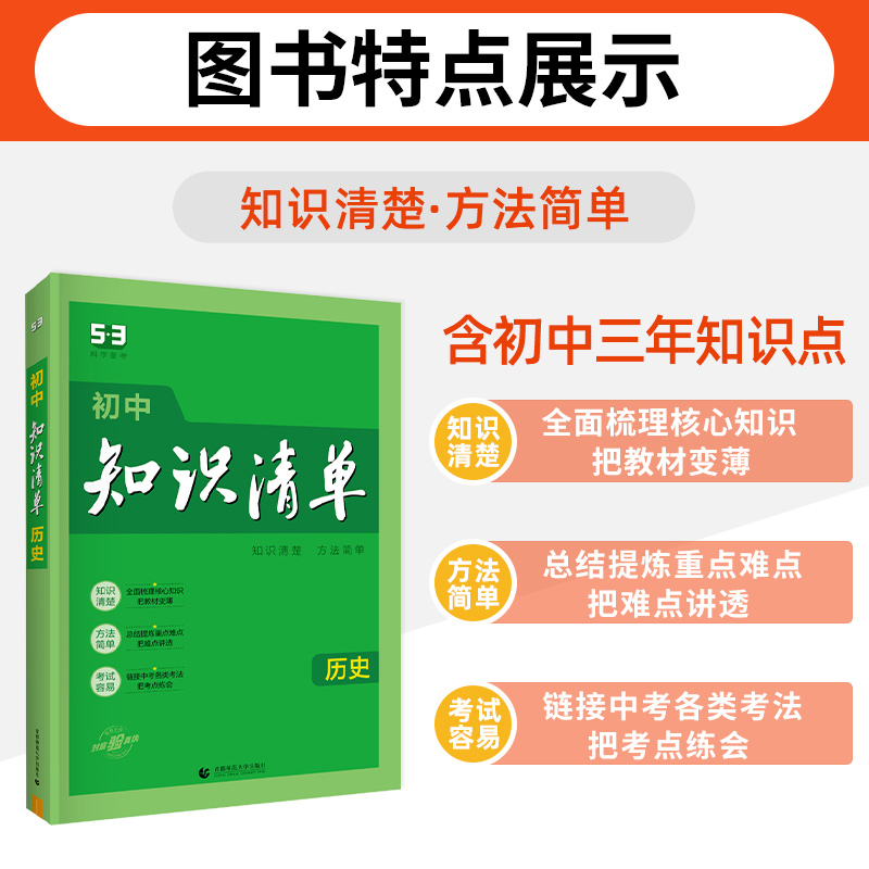历史 初中通用 [正版]2024新初中历史知识清单通用版中考历史知识大全初一初二初三工具书学霸笔记速记53中考总复习资料高清大图