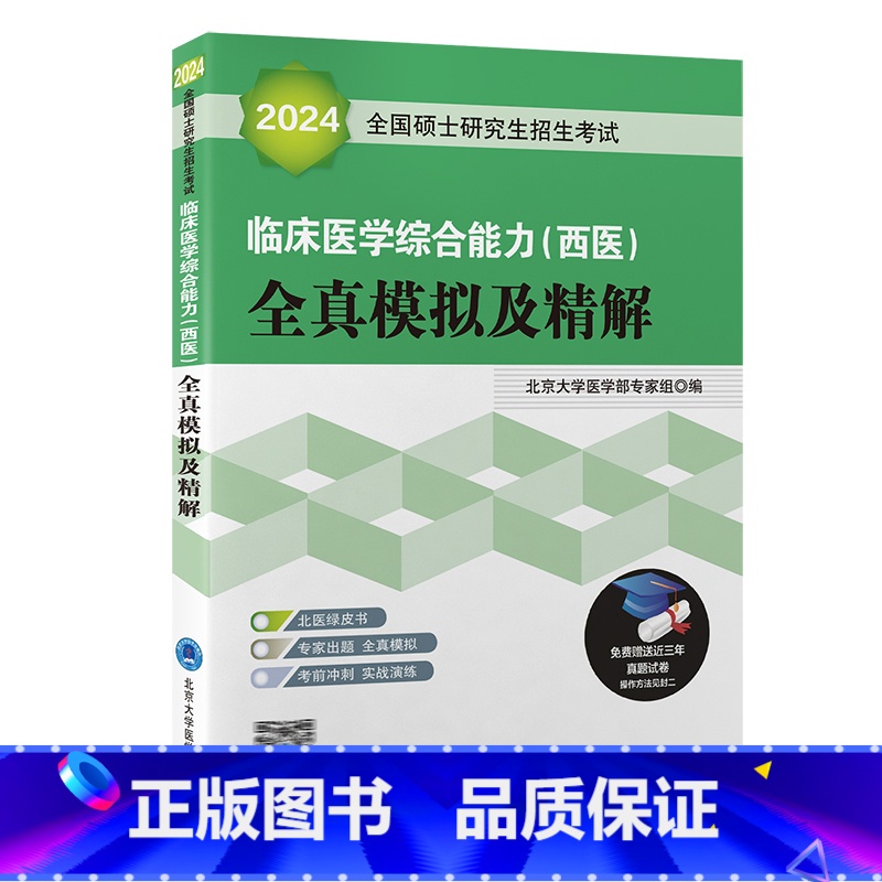 【正版】2024全国硕士研究生招生考试 临床医学综合能力 西医 全真模拟及精解 绿皮书 附赠近年真题试卷 北京大学医学