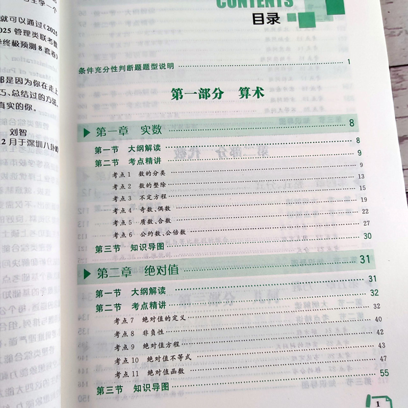 2025刘智管理类八套卷 [正版] 2025刘智管理类联考数学一本通关+条件充分判断专项突破+历年真题解析+预测八套高清大图