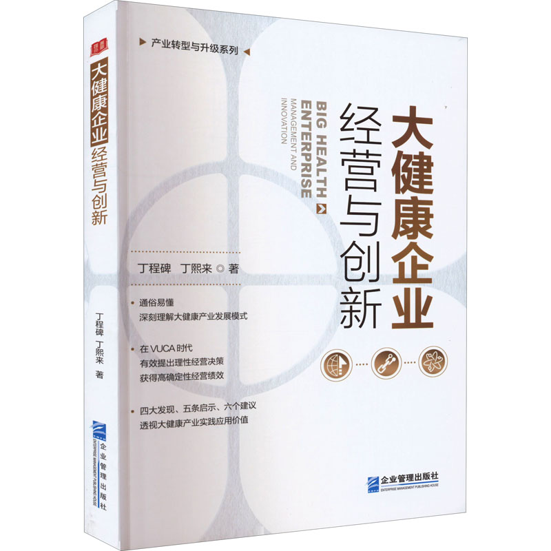[M]大健康企业经营与创新-9787516426258高清大图