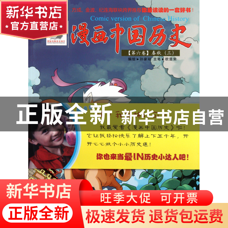 正版 漫画中国历史(第6卷春秋3) 孙家裕 朝花少儿 9787505614079高清大图