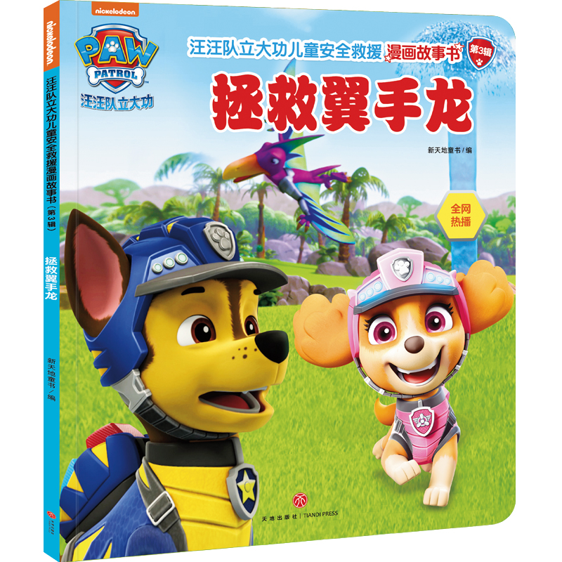 正版新书】拯救翼手龙/汪汪队立大功儿童安全救援漫画故事书.第3